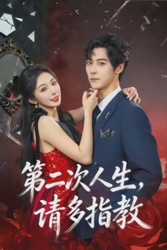 第二次人生，请多指教背景