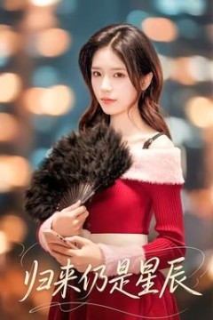 归来仍是星辰背景