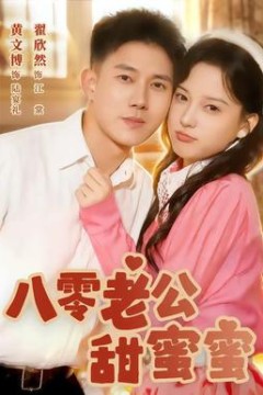 八零老公甜蜜蜜背景