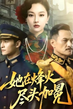 她在烽火尽头加冕背景