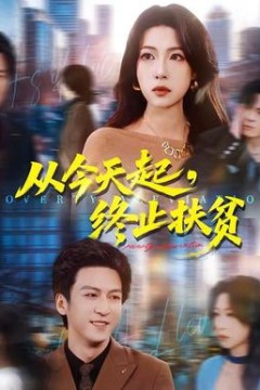 从今天起，终止扶贫背景