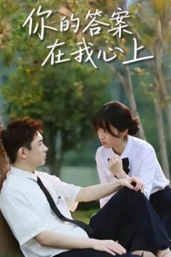 你的答案在我心上背景