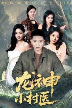 龙神小村医背景