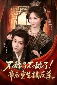 不舔了不舔了！帝后重生搞反杀背景
