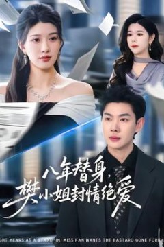 八年替身，樊小姐封情绝爱背景