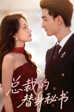 总裁的替身秘书背景