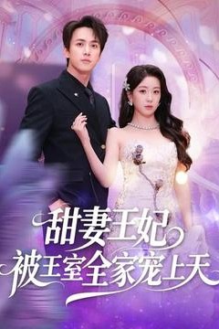 甜妻王妃被王室全家宠上天背景
