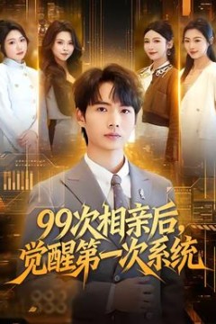 次相亲后，觉醒第一次系统背景