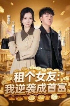 租个女友，我逆袭成首富背景