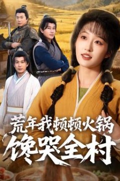 荒年我顿顿火锅馋哭全村背景