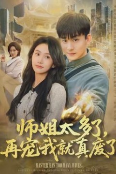 师姐太多了，再宠我就真废了背景