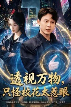 透视万物，只怪校花太惹眼背景