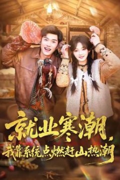 就业寒潮，我靠系统点燃赶山热潮背景