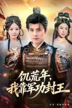 饥荒年，我靠军功封王背景