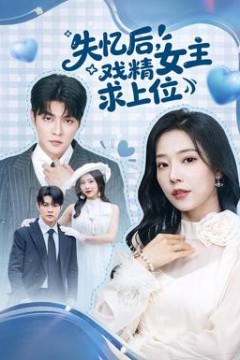 失忆后，戏精女主求上位背景