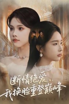 断情绝爱，我换脸重登巅峰背景