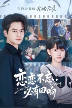 恋恋不忘，必有回响背景