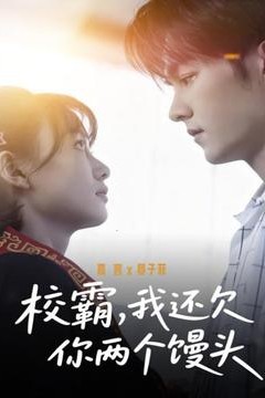 校霸，我还欠你两个馒头背景