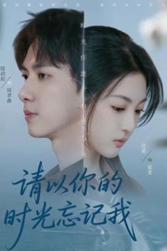 请以你的时光忘记我背景