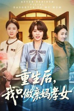 重生后，我只做亲妈孝女背景