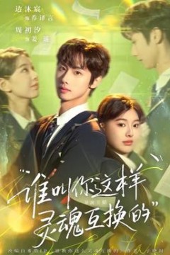 谁叫你这样灵魂互换的背景