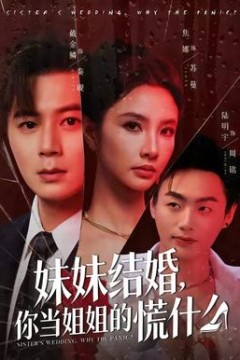 妹妹结婚，你当姐姐的慌什么背景
