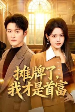 摊牌了，我才是首富背景