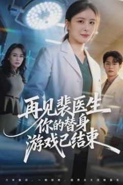 再见裴医生你的替身游戏已结束背景