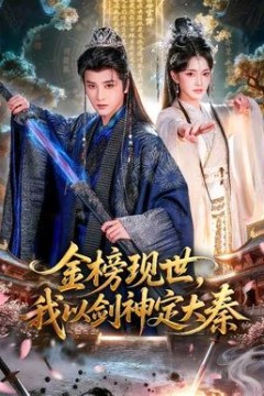 金榜现世，我以剑神定大秦背景