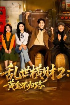 乱世横财2：黄金不归路背景