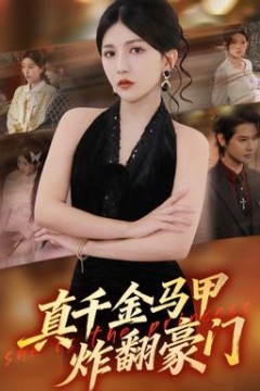 真千金马甲炸翻豪门背景