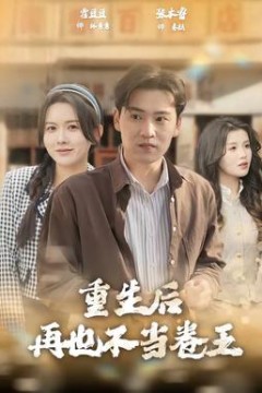 重生后再也不当卷王背景