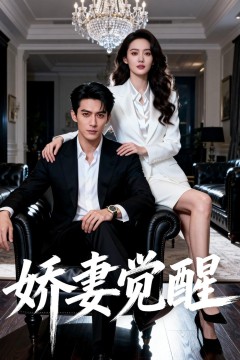 娇妻觉醒背景