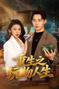 重生之玩物人生背景