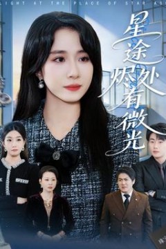 星途烬处有微光背景