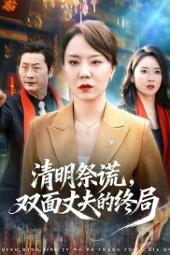 清明祭谎，双面丈夫的终局背景