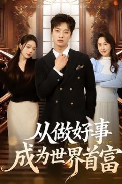 从做好事成为世界首富背景