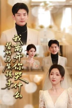 替竹马生孩子，我离开你哭什么背景