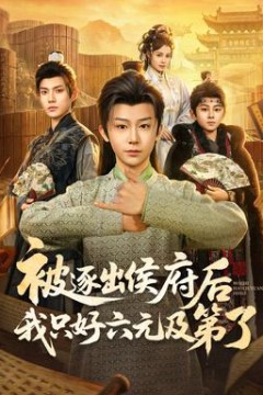 被逐出侯府后我只好六元及第了背景