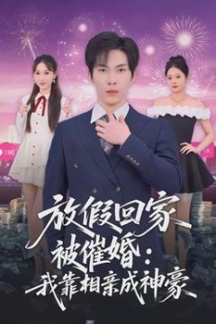 放假回家被催婚：我靠相亲成神豪背景