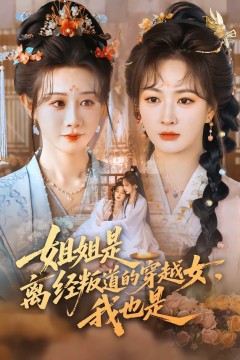 姐姐是离经叛道的穿越女，我也是.背景