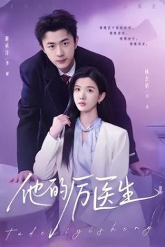 他的厉医生背景