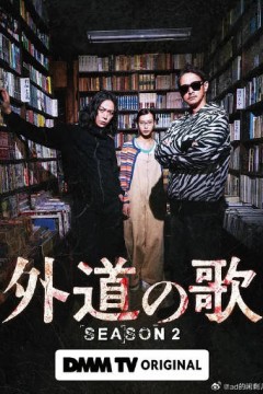 外道之歌第2季背景