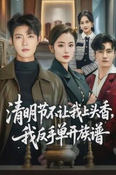 清明节不让我上头香，我反手单开族谱背景