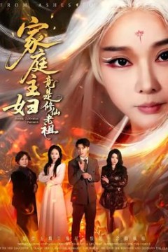 家庭主妇竟是修仙老祖背景