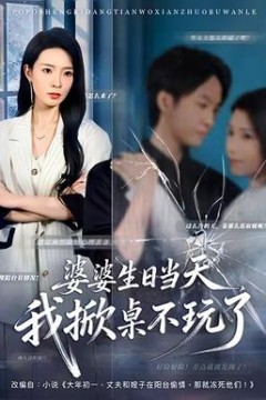 婆婆生日当天，我掀桌不玩了背景