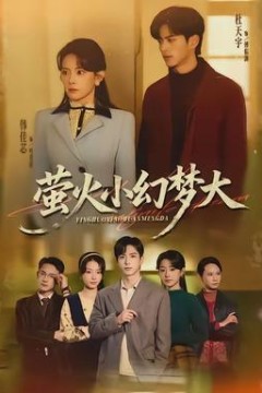 萤火小幻梦大背景