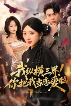 我纵横三界！你把我当恋爱脑背景