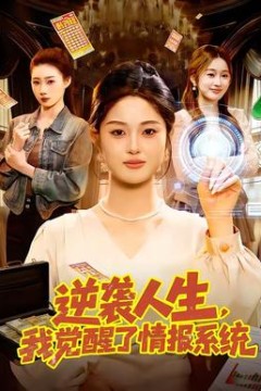 逆袭人生，我觉醒了情报系统背景