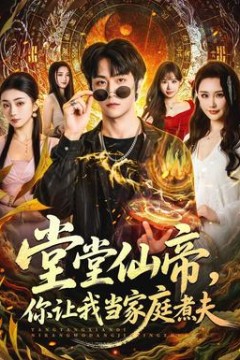 堂堂仙帝，你让我当家庭煮夫背景